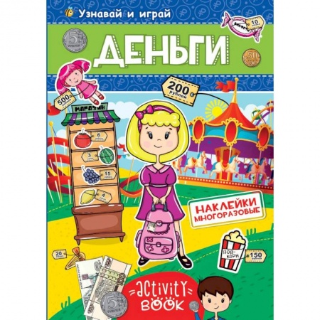 Книжки с наклейками, книга Многоразовые наклейки. Деньги купить по низкой цене