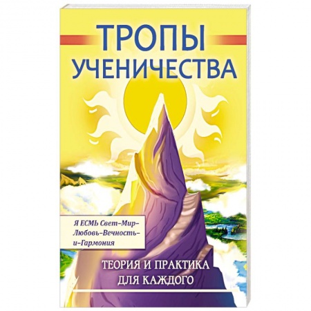 Спиритизм. Пророчества и предсказания, книга Тропы ученичества. Теория и практика для каждого купить по низкой цене