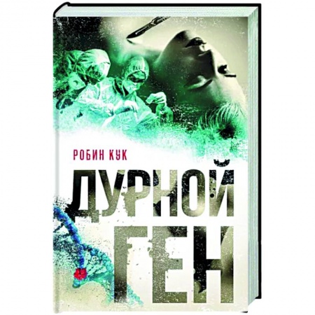 Зарубежный детектив, книга Дурной ген купить по низкой цене