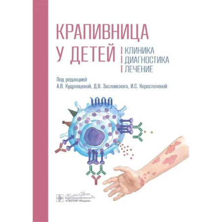 Кожные и венерические болезни, книга Крапивница у детей. Клиника. Диагностика. Лечение купить по низкой цене