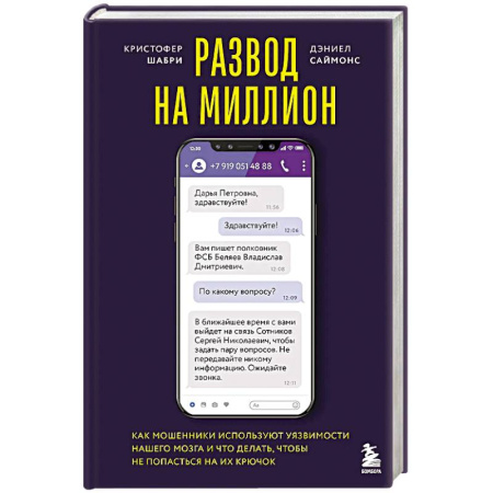 Психология, книга Развод на миллион. Как мошенники используют уязвимости нашего мозга и что делать, чтобы не попасться на их крючок купить по низкой цене