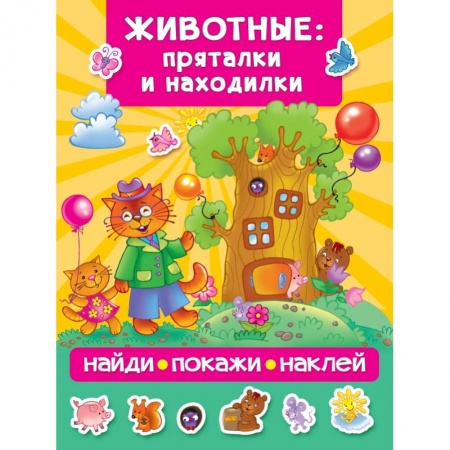 Знакомство с миром, развитие малыша, книга Животные: пряталки и находилки купить по низкой цене