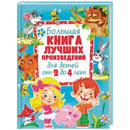 Сказки и истории для малышей, книга Большая книга лучших произведений для детей от 2 до 4 лет купить по низкой цене