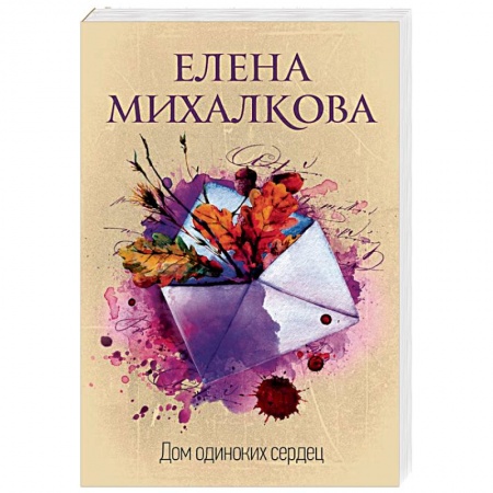 Отечественный женский детектив, книга Дом одиноких сердец купить по низкой цене