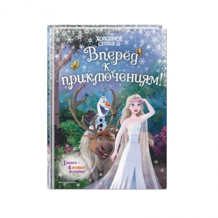 Сказки зарубежных писателей, книга Холодное сердце 2. Вперёд к приключениям! купить по низкой цене