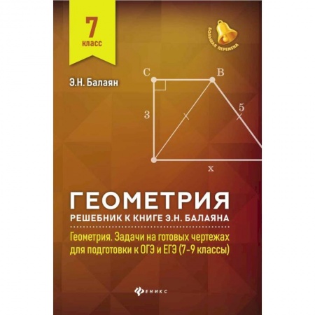 Математика. Алгебра. Геометрия, книга Геометрия. 7 класс. Решебник к книге Э. Н. Балаяна 'Геометрия. 7-9 классы' купить по низкой цене