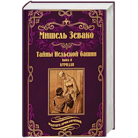 Зарубежная приключенческая литература, книга Тайны Нельской башни. Книга 2. Буридан купить по низкой цене