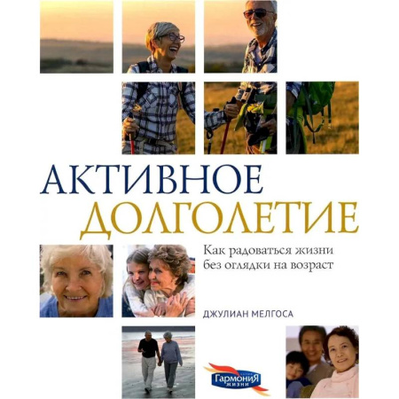 Очищение и омоложение организма, книга Активное долголетие. Как радоваться жизни без оглядки на возраст купить по низкой цене