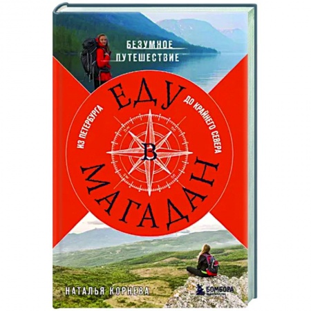 Заметки путешественника, книга Еду в Магадан. Безумное путешествие из Петербурга до Крайнего Севера купить по низкой цене
