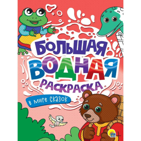 Водные раскраски, книга В мире сказок купить по низкой цене