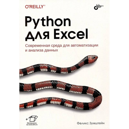 Информационные технологии, книга Python для Excel купить по низкой цене