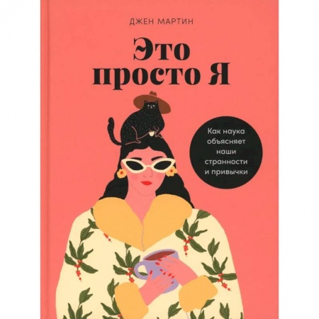 Психология личности, книга Это просто я. Как наука объясняет наши странности и привычки купить по низкой цене