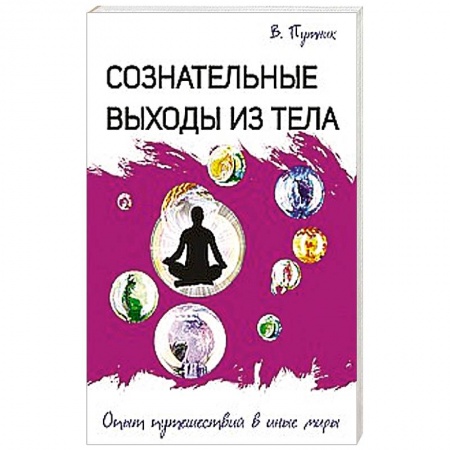 Книги, книга Сознательные выходы из тела. Опыт путешествий в иные миры купить по низкой цене