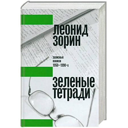 Эссе, письма, очерки, книга Зеленые тетради: записные книжки 1950–1990-х купить по низкой цене