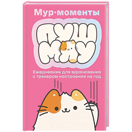 Альбомы, анкеты, дневнички, книга Мур-моменты: ежедневник для вдохновения купить по низкой цене