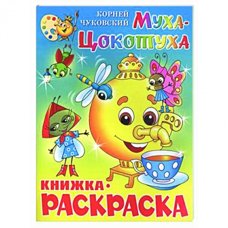 Герои отечественных мультфильмов, книга Муха-Цокотуха. Книжка с раскраской купить по низкой цене