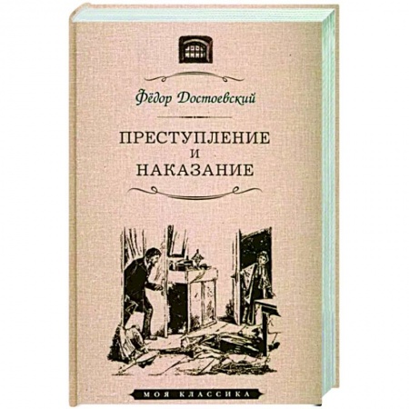 Русская классика, книга Преступление и наказание купить по низкой цене