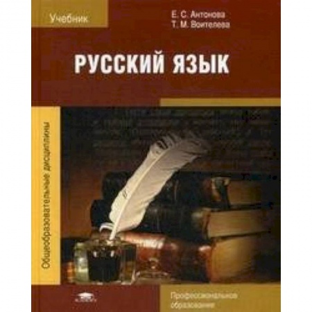 Русский язык, книга Русский язык. Учебник для студентов учреждений среднего профессионального образования купить по низкой цене