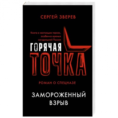Отечественный мужской детектив, книга Замороженный взрыв купить по низкой цене