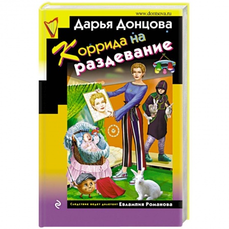 Комедийный, иронический детектив, книга Коррида на раздевание купить по низкой цене