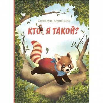 Кто я такой?