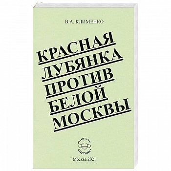 Красная Лубянка против белой Москвы Красная Лубянка против белой Москвы