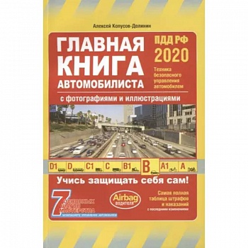 Главная книга автомобилиста 2020
