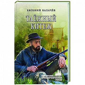 Таёжный Китеж