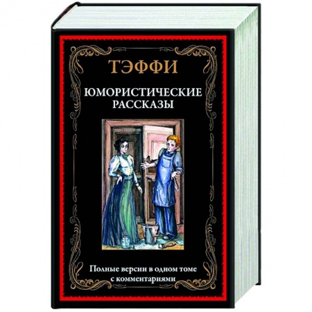 Русская классика, книга Юмористические рассказы купить по низкой цене