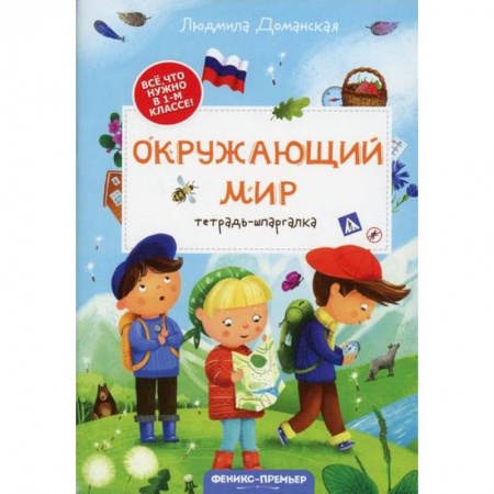 Общая подготовка к школе, книга Окружающий мир: тетрадь-шпаргалка купить по низкой цене