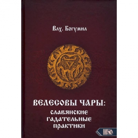 Гадание по картам Таро, книга Велесовы чары: Славянские гадательные практики. купить по низкой цене