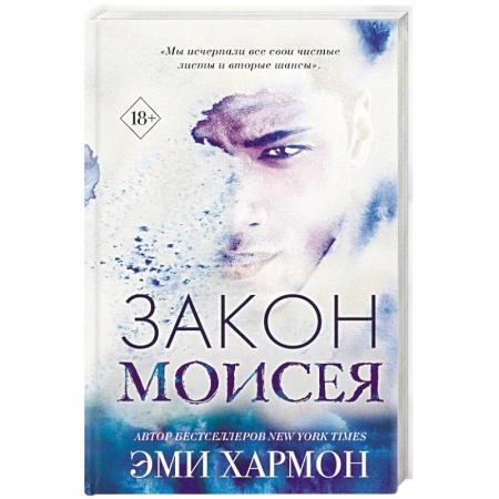 Зарубежный любовный роман, книга Закон Моисея купить по низкой цене