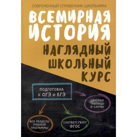 История, книга Всемирная история. Наглядный школьный курс купить по низкой цене