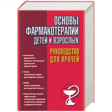 Книги, книга Основы фармакотерапии детей и взрослых: руководство для врачей купить по низкой цене
