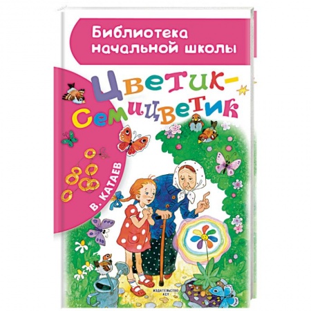 Сказки отечественных писателей, книга Цветик-семицветик купить по низкой цене