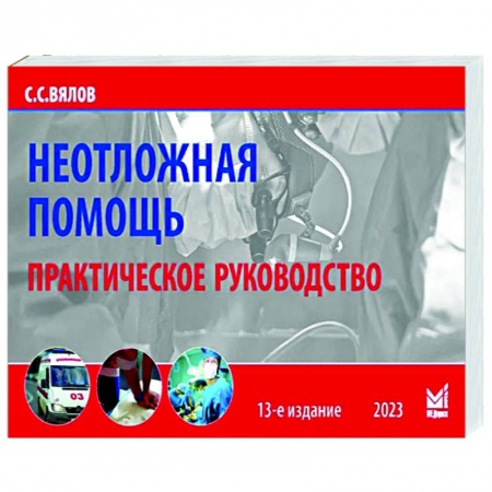 Первая медицинская помощь. Неотложная терапия, книга Неотложная помощь купить по низкой цене