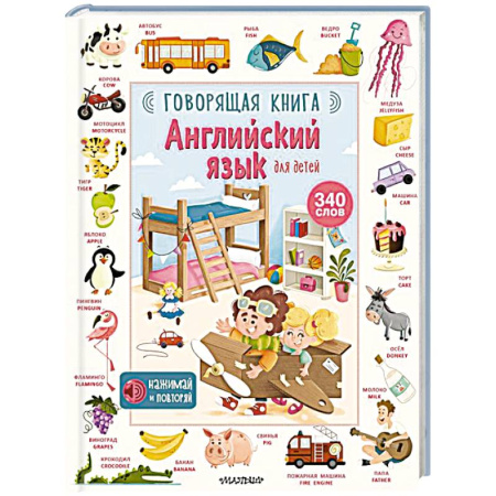 Изучение языков, книга Английский язык для детей. Говорящая книга купить по низкой цене