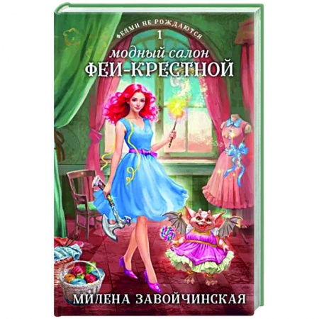 Русское фэнтези, книга Модный салон феи-крестной купить по низкой цене