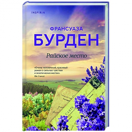 Зарубежный любовный роман, книга Райское место купить по низкой цене