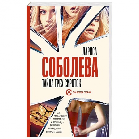 Отечественный женский детектив, книга Тайна трех сироток купить по низкой цене