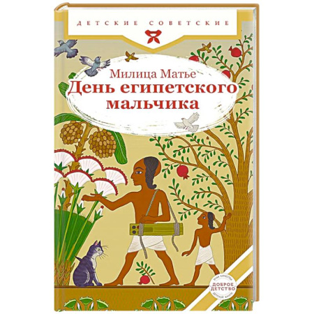 Повести и рассказы о детях, книга День египетского мальчика купить по низкой цене
