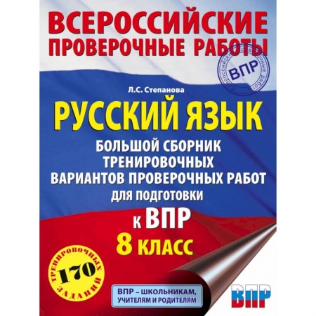 Русский язык. Правила и упражнения, книга Русский язык. 8 класс Большой сборник тренировочных вариантов проверочных работ для подготовки к ВПР купить по низкой цене