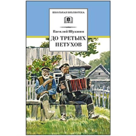 Произведения школьной программы, книга До третьих петухов купить по низкой цене