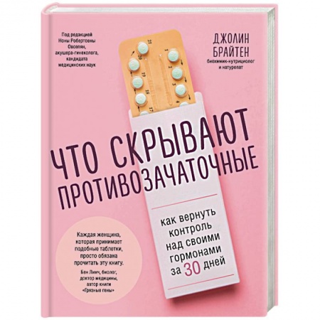 Анатомия и физиология человека, книга Что скрывают противозачаточные. Как вернуть контроль над своими гормонами за 30 дней купить по низкой цене