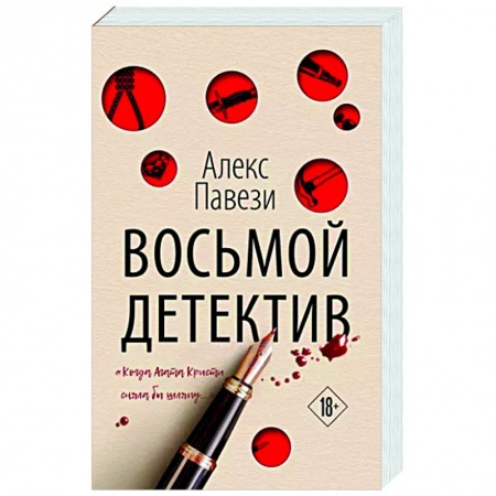 Зарубежный детектив, книга Восьмой детектив купить по низкой цене