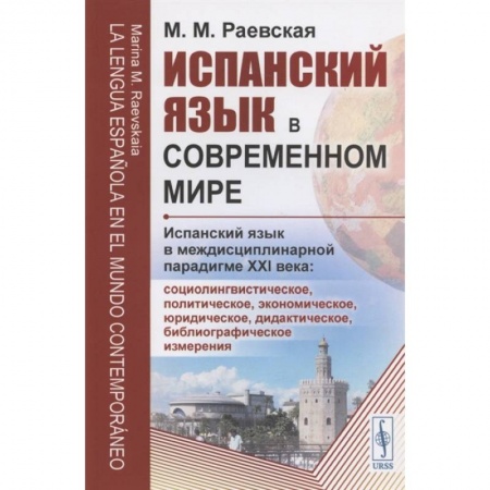 Социология, книга Испанский язык в современном мире: Испанский язык в междисциплинарной парадигме XXI века купить по низкой цене