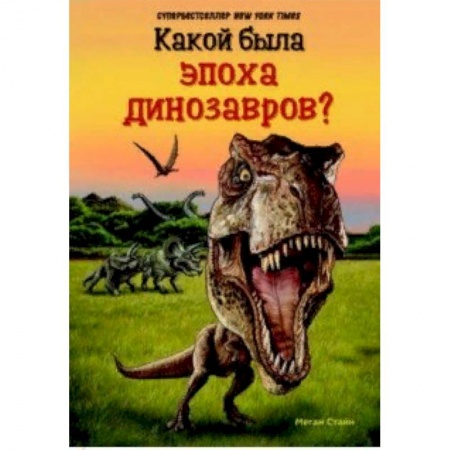 Доисторическая жизнь. Динозавры, книга Какой была эпоха динозавров? купить по низкой цене