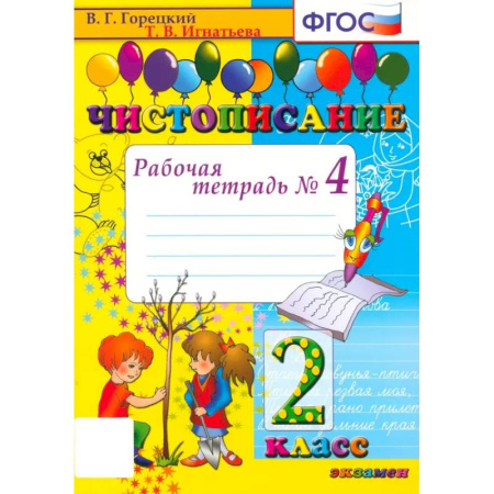 Русский язык. Учебные пособия, книга Чистописание. 2 класс. Рабочая тетрадь № 4. ФГОС купить по низкой цене