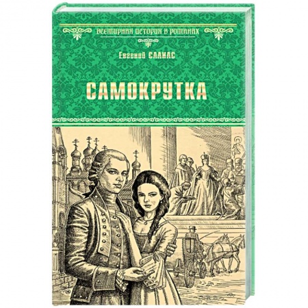 Исторический роман, книга Самокрутка купить по низкой цене