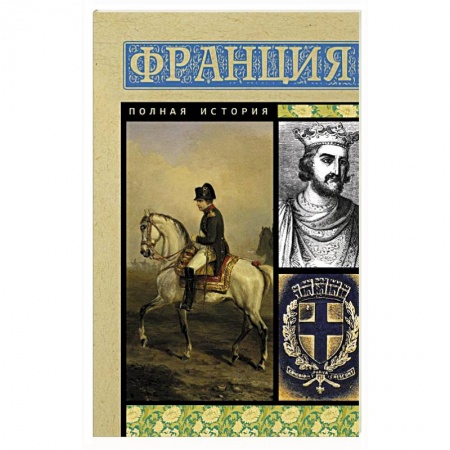 Франция, книга Франция. Полная история купить по низкой цене